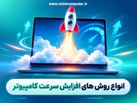 انواع روش های افزایش سرعت کامپیوتر